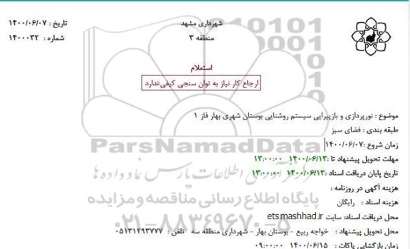 استعلام نورپردازی و بازپیرایی سیستم روشنایی بوستان شهری بهار فاز 1