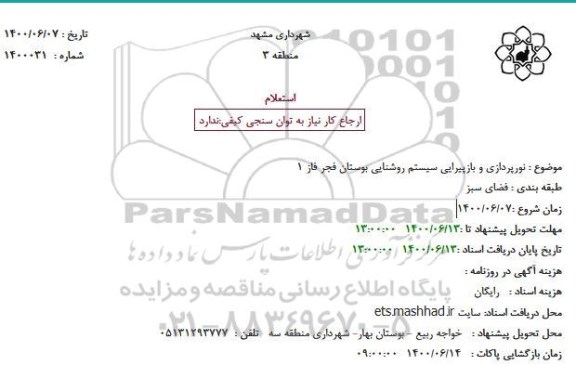 استعلام نورپردازی و بازپیرایی سیستم روشنایی 