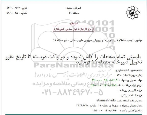 تجدید استعلام خرید تجهیزات و بازپیرایی سرویس های بهداشتی