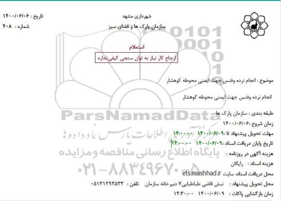 استعلام  انجام نرده و فنس جهت ایمنی محوطه کوهشار