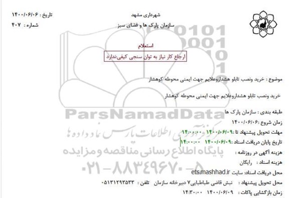 استعلام خرید ونصب تابلو هشداروعلایم جهت ایمنی محوطه کوهشار