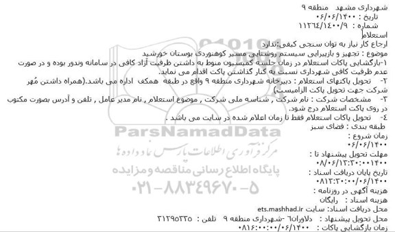 استعلام تجهیز و بازپیرایی سیستم روشنایی مسیر کوهنوردی بوستان خورشید