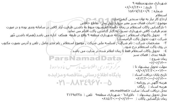 استعلام، استعلام احداث فضای سبز معبر سواره بلوار نماز