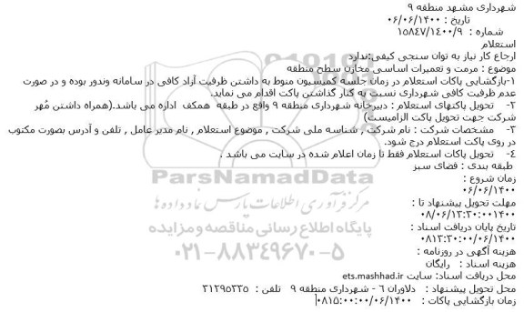 استعلام، استعلام  مرمت و تعمیرات اساسی مخازن 