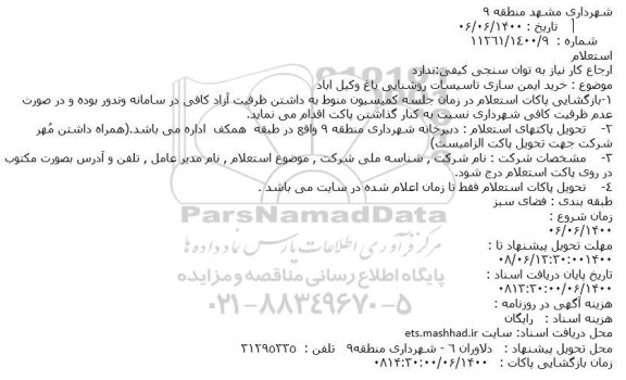 استعلام خرید ایمن سازی تاسیسات روشنایی 