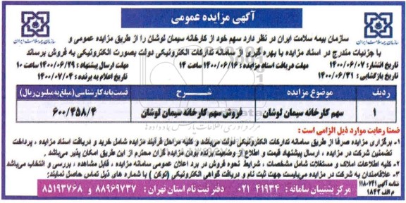 مزایده، مزایده فروش سهم کارخانه سیمان لوشان