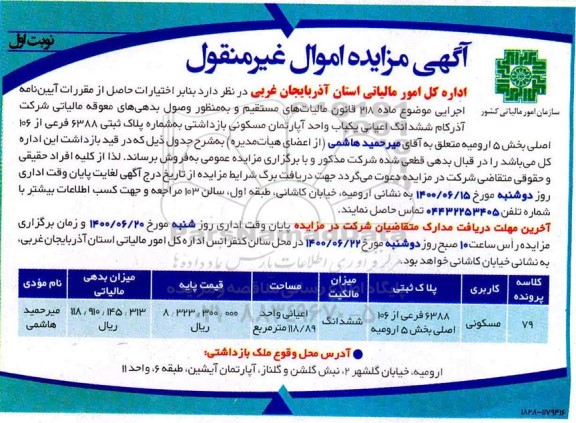 آگهی مزایده مزایده فروش ششدانگ اعیان یک باب آپارتمان مسکونی 118.89 مترمربع نوبت اول 