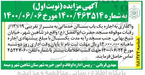 مزایده واگذاری به اجاره یک سالن خدماتی