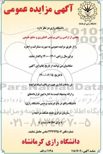 مزایده، مزایده اجاره بخشی از اراضی زراعی 