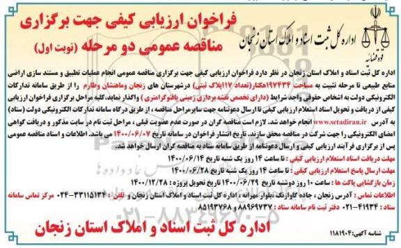 فراخوان، فراخوان ارزیابی مناقصه انجام عملیات تطبیق و مستندسازی اراضی منابع طبیعی 