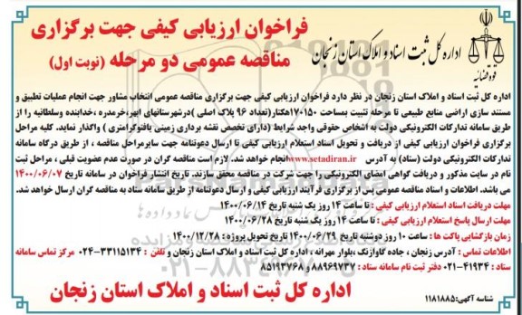 فراخوان ارزیابی کیفی انتخاب مشاور جهت انجام عملیات تطبیق و مستندسازی اراضی