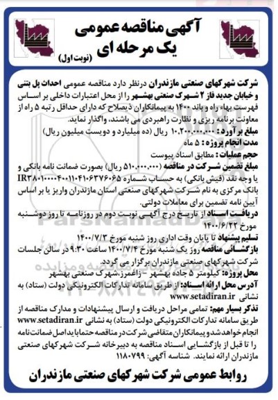 مناقصه احداث پل بتنی و خیابان جدید فاز 2