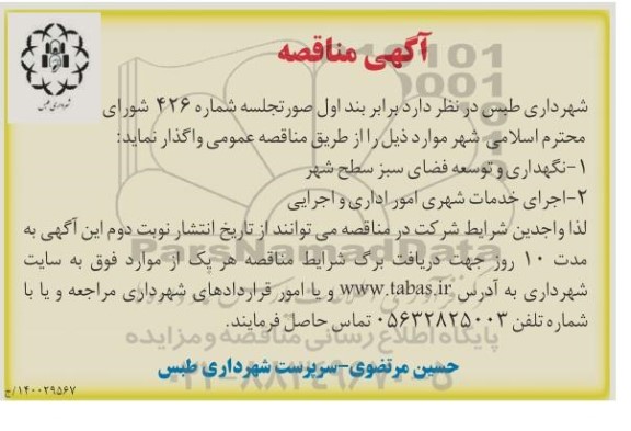 مناقصه نگهداری و توسعه فضای سبز سطح شهر و...
