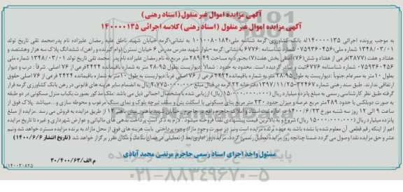 آگهی مزایده،مزایده ششدانگ پلاک 3877 فرعی بخش هفت