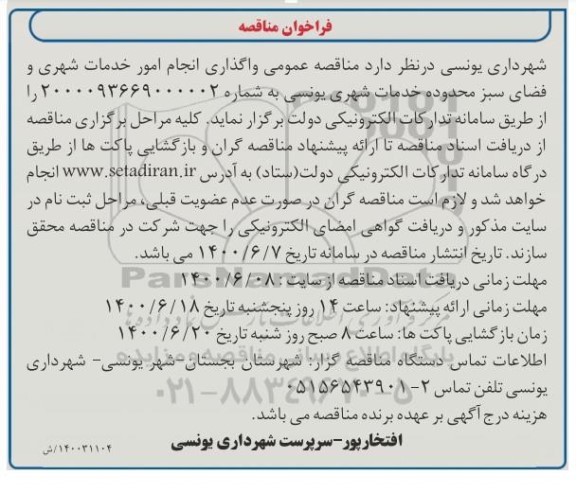 فراخوان مناقصه واگذاری انجام امور خدمات شهری و فضای سبز 