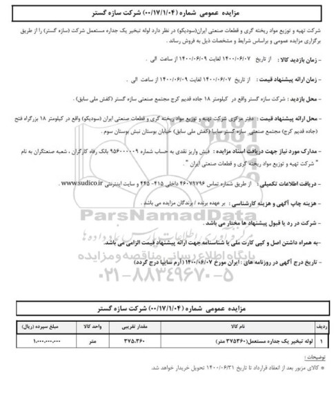 مزایده فروش لوله تبخیر یک جداره مستعمل شرکت (سازه گستر)