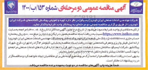 مناقصه، مناقصه تهیه و تعویض پوشش گلخانه های شرکت ایران خودرو 