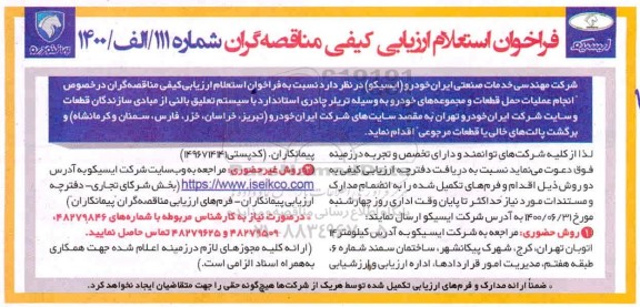 فراخوان استعلام، فراخوان استعلام ارزیابی کیفی انجام عملیات حمل قطعات و مجموعه های خودرو...