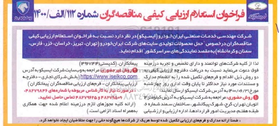 فراخوان استعلام، فراخوان استعلام ارزیابی کیفی حمل محصولات تولیدی سایت های شرکت ایران خودرو