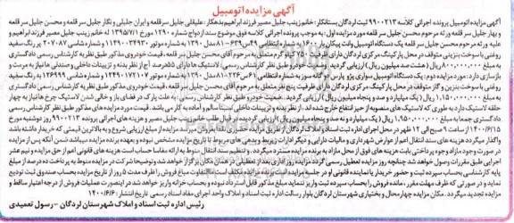 مزایده، مزایده یک دستگاه اتومبیل وانت پیکان سفید