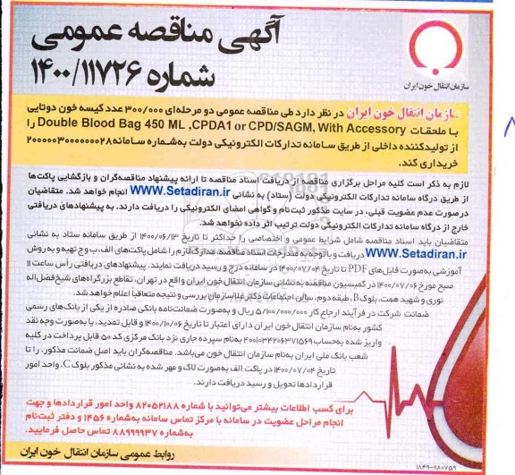 مناقصه 300.000 عدد کیسه خون دوتایی