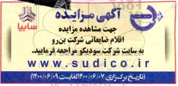 مزایده اقلام ضایعاتی شرکت بن رو