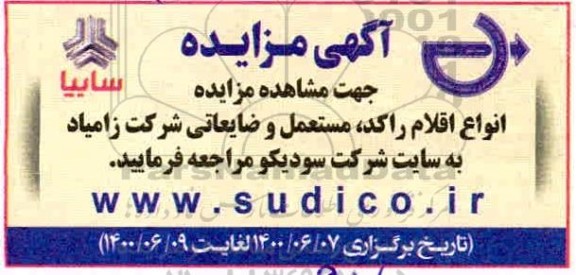 مزایده اقلام راکد، مستعمل و ضایعاتی