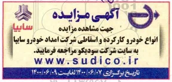 مزایده انواع خودرو کارکرده و اسقاطی شرکت امداد خودرو سایپا