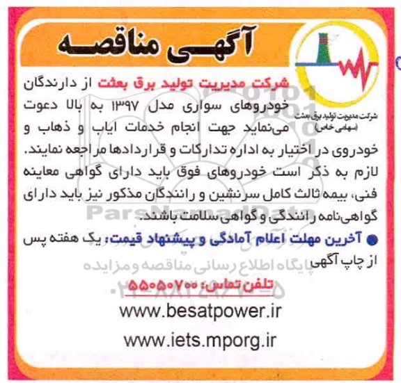 مناقصه انجام خدمات ایاب و ذهاب