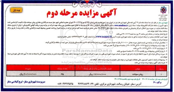 مزایده واگذاری مقداری روغن سوخته مازاد - مرحله دوم نوبت اول 