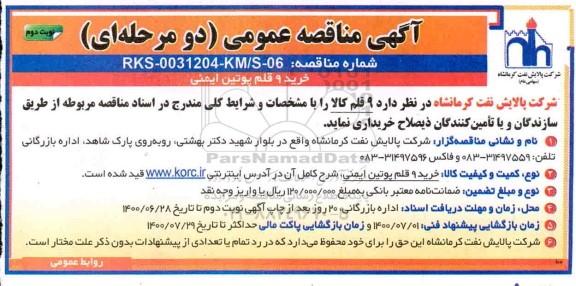 مناقصه خرید 9 قلم پوتین ایمنی- نوبت دوم
