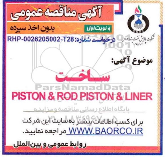 مناقصه،مناقصه ساخت PISTON & ROD PISTON & LINER