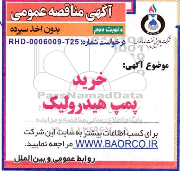 مناقصه، مناقصه خرید پمپ هیدرولیک -نوبت دوم 