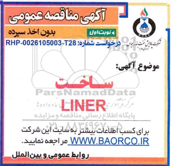 مناقصه،مناقصه ساخت LINER