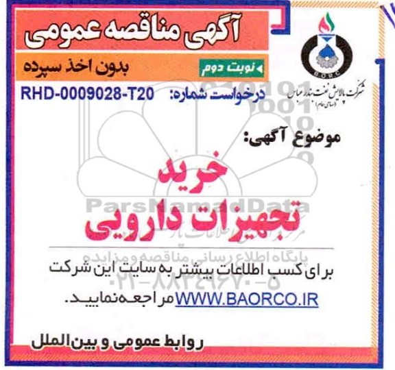 مناقصه، مناقصه خرید تجهیزات دارویی - نوبت دوم