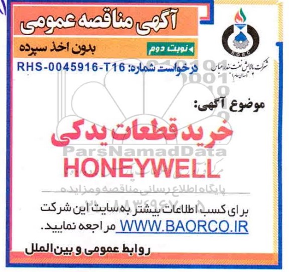 مناقصه، خرید قطعات یدکی HONEYWELL - نوبت دوم 