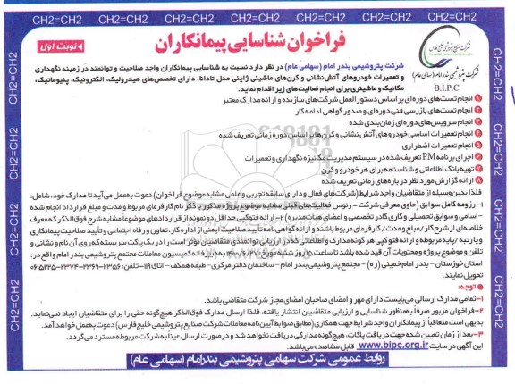 فراخوان، فراخوان شناسایی پیمانکاران نگهداری و تعمیرات خودروهای آتش نشانی ... 