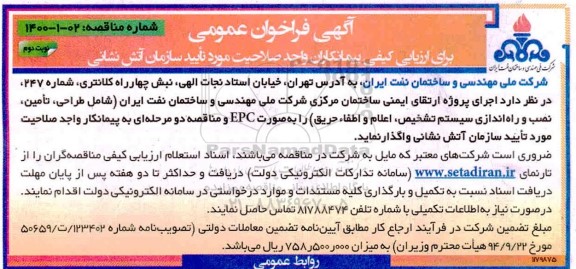 فراخوان، فراخوان عمومی اجرای پروژه ارتقا ایمنی ساختمان مرکزی  ...- نوبت دوم 