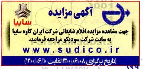 مزایده، مزایده اقلام ضایعاتی شرکت ایران کاوه سایپا