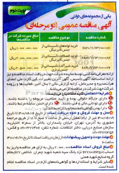مناقصه، مناقصه خرید لوله های تاسیساتی از جنس کاپرنیکل...- نوبت دوم 
