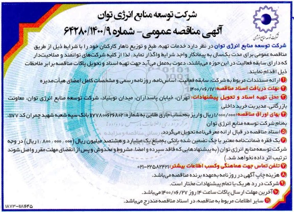 مناقصه عمومی، مناقصه خدمات تهیه، طبخ و توزیع ناهار کارکنان