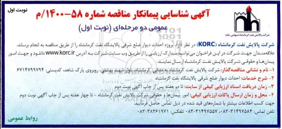 آگهی شناسایی پیمانکار پروژه احداث دیوار ضلع شرقی 