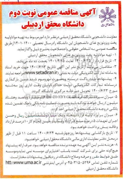 مناقصه امور مربوط به تهیه مواد اولیه پخت و پز و توزیع غذای دانشجویان این دانشگاه - نوبت دوم