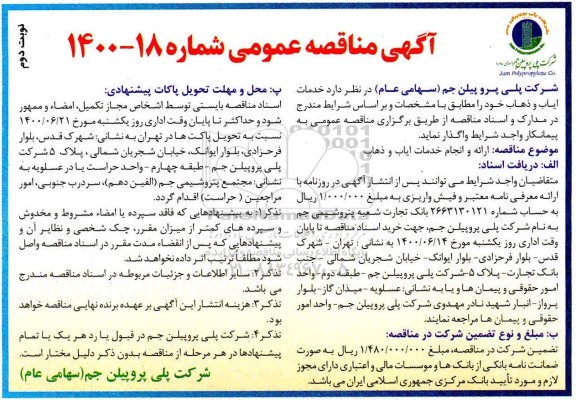 مناقصه ارائه و انجام خدمات ایاب و ذهاب - نوبت دوم