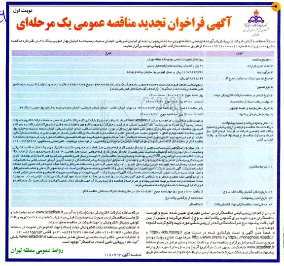 تجدید مناقصه عمومی، تجدید مناقصه عمومی پروانه کار تعمیرات اساسی موتورخانه