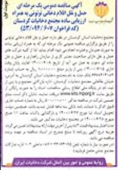 مناقصه، مناقصه حمل و نقل اقلام دخانی توتونی