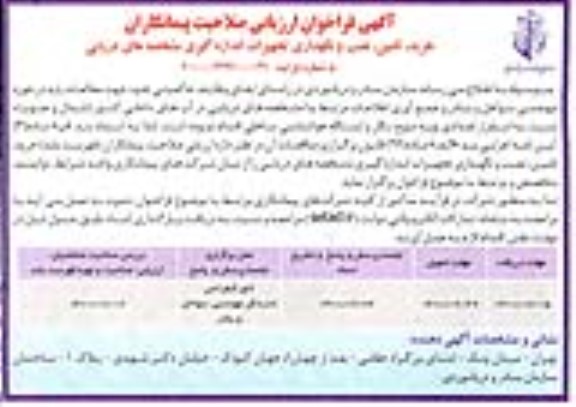 فراخوان، فراخوان ارزیابی صلاحیت پیمانکاران خرید، تامین، نصب و نگهداری تجهیزات اندازه گیری مشخصه های دریایی