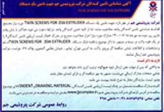 آگهی شناسایی، آگهی شناسایی تامین کنندگان تامین یک دستگاه TWIN SCREWS FOR JSW EXTRUDER- نوبت دوم 