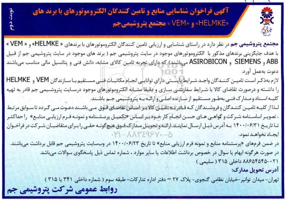 فراخوان، فراخوان شناسایی منابع و تامین کنندگان الکتروموتورهای با برندهای  HELMKE و  VEM 