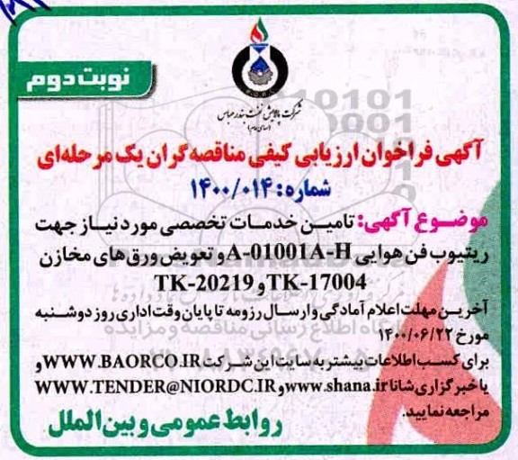 مناقصه، مناقصه تامین خدمات تخصصی مورد نیاز جهت ریتیوب فن هوایی... - نوبت دوم 
